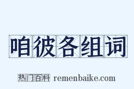 咱彼各组词是什么意思的图片